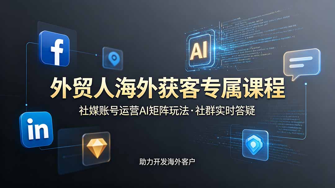 外贸人海外获客专属课程-更新6月，讲解社媒账号运营AI矩阵玩法，社群实时答疑助力开发海外客户-小艾项目网