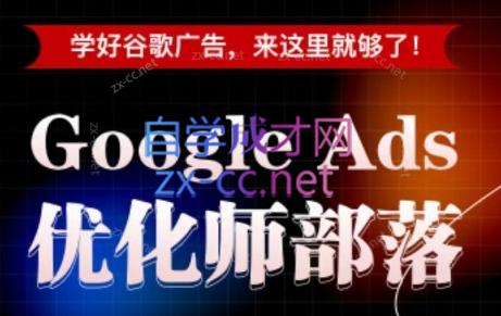 孙谦老师·Google Ads优化师部落视频学习课程(更新2026)-小艾项目网