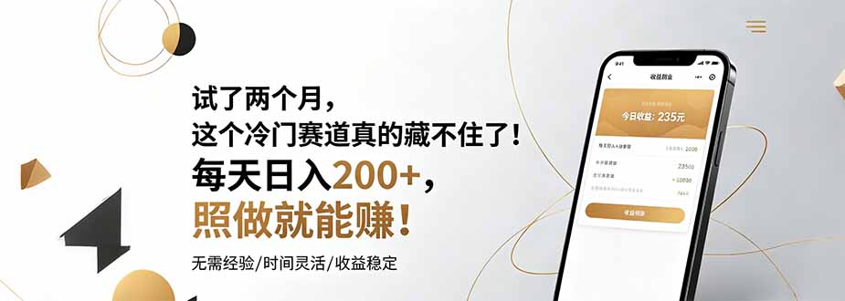 试了两个月,这个冷门赛道真的藏不住了!每天日入200+,照做就能赚!-小艾项目网