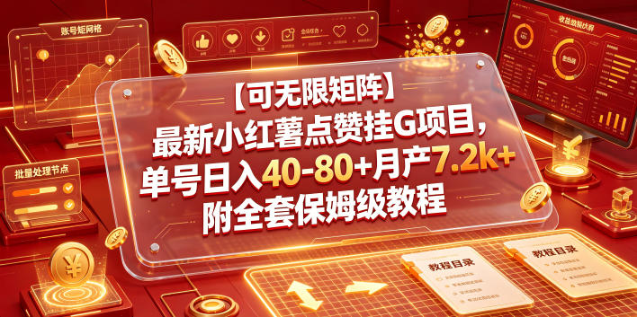 【可无限矩阵】最新小红薯点赞挂G项目,单号日入40-80+月产7.2k+附全套保姆级教程【揭秘】-小艾项目网