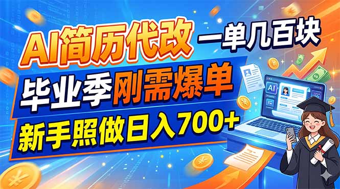 AI简历代改，一单几百块，毕业季刚需爆单，新手照做日入700+-小艾项目网