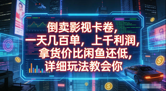 倒卖影视卡卷，拿货价比闲鱼还低，一天几百单，单日1k+利润，详细玩法教会你【揭秘】-小艾项目网