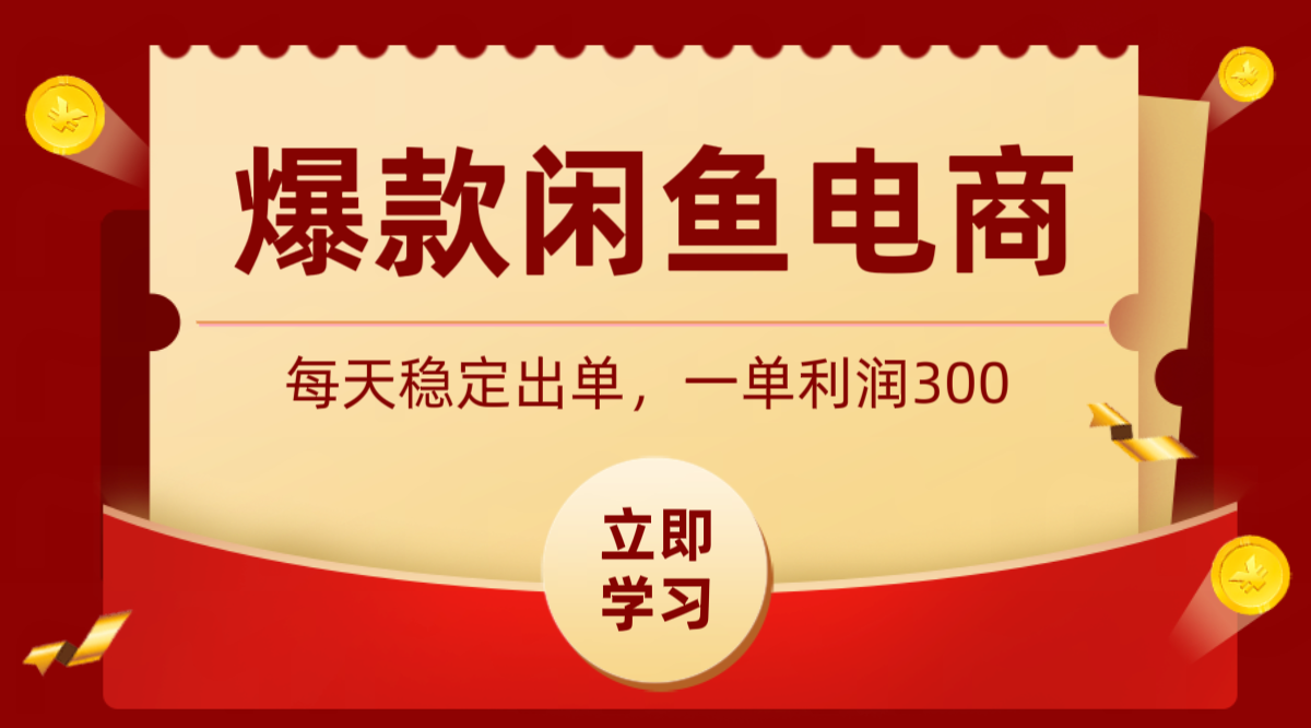 爆款闲鱼电商，卖法简单粗暴，长期稳定可做，一单利润300-小艾项目网
