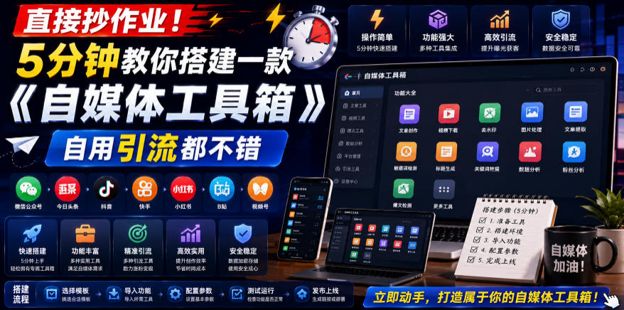 直接抄作业！5分钟教你搭建一款《自媒体工具箱》，自用引流都不错-小艾项目网