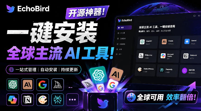 一键安装和修复Claude Code、OpenClaw、Codex等主流AI工具！Github开源神器，小白可用，EchoBird-小艾项目网