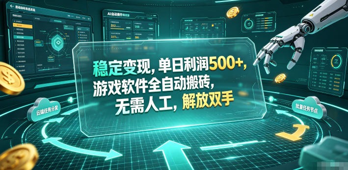 海外游戏全自动搬砖玩法，单窗口每天100左右，无需手动！【揭秘】-小艾项目网