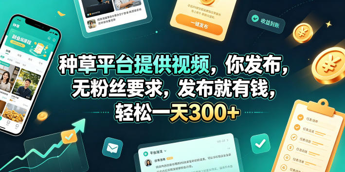 种草平台提供视频，你发布，无粉丝要求，发布就有钱，轻松一天300+【揭秘】-小艾项目网