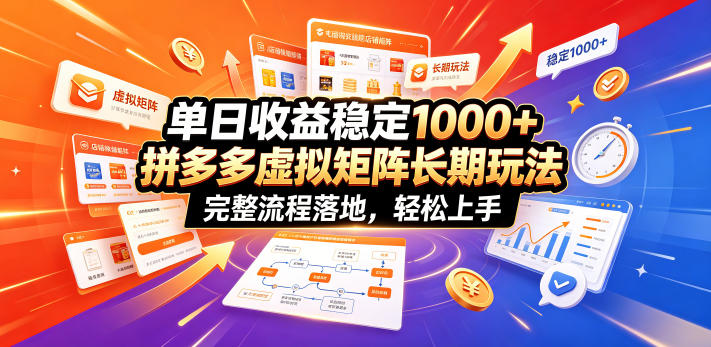 单日收益稳定1000+，拼多多虚拟矩阵长期玩法，完整流程落地，轻松上手【揭秘】-小艾项目网