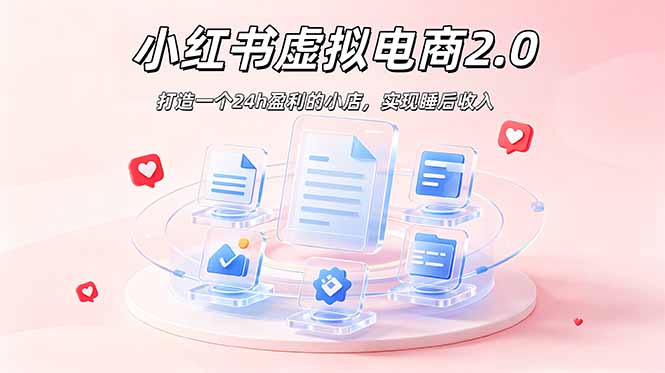 2026 年最强风口掘金项目：AI小红书虚拟电商，布局搜索流量，每日躺赚500+-小艾项目网