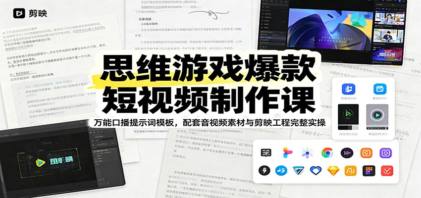 思维游戏爆款短视频制作课：万能口播提示词模板，配套音视频素材与剪映工程完整实操-小艾项目网