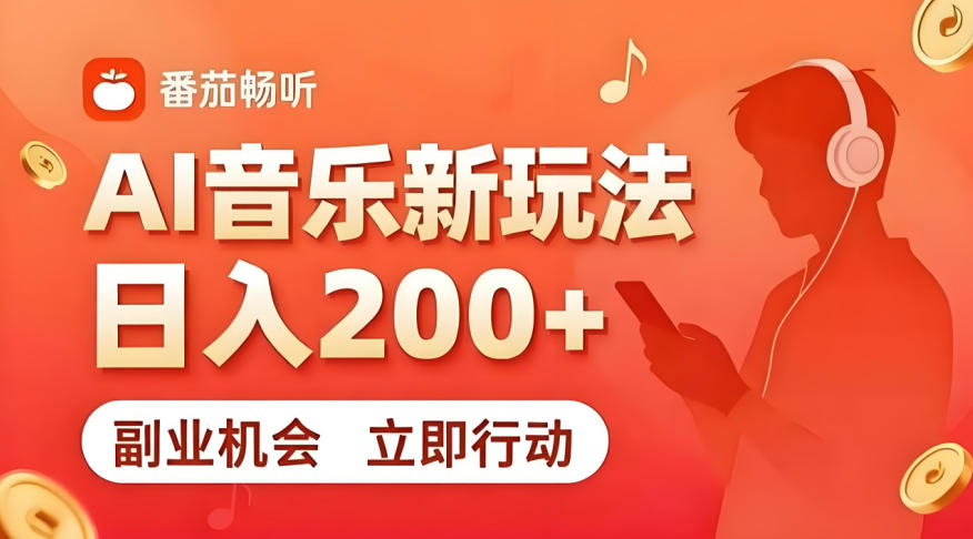 7月番茄畅听独家玩法，副业必看！日入200+，超简单，复制粘贴就行，长期稳定可做！【揭秘】-小艾项目网