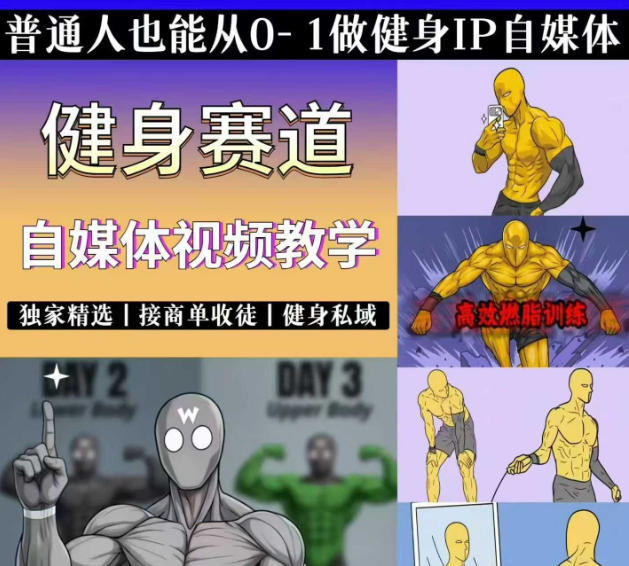 抖音某博主的健身热门短视频赛道教学，精选独家，接商单或者健身私域，零基础也能快速入局-小艾项目网