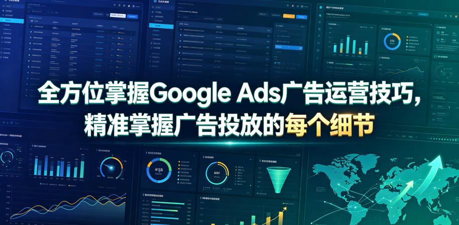 全方位掌握Google Ads广告运营技巧，精准掌握广告投放的每个细节【原创双语字幕】-小艾项目网