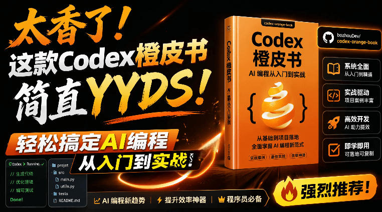Codex橙皮书简直YYDS，非官方开源的Codex全链路指南，轻松搞定AI编程入门到实战【文档】-小艾项目网
