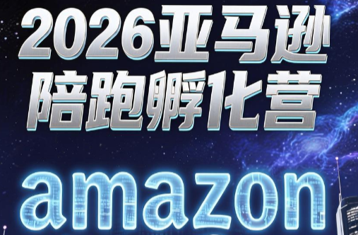 跨境米亚·亚马逊陪跑孵化营(第7期)-小艾项目网