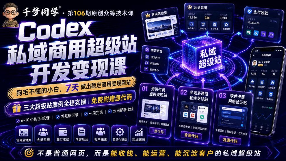 Codex私域商用超级站Ai开发变现课，7天带你从零基础到能自己动手做出能收钱、能运营、能沉淀客户的私域超级站-小艾项目网
