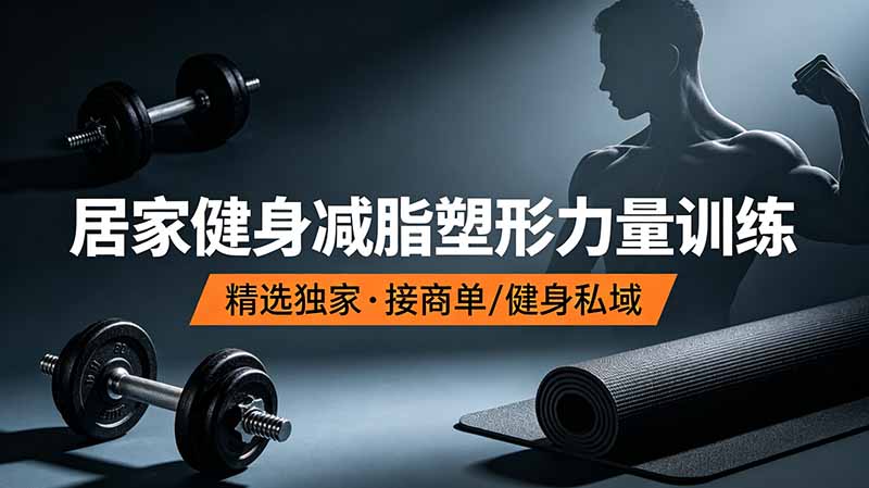 抖音健身热门短视频教学：居家健身减脂塑形力量训练，精选独家，接商单或者健身私域-小艾项目网
