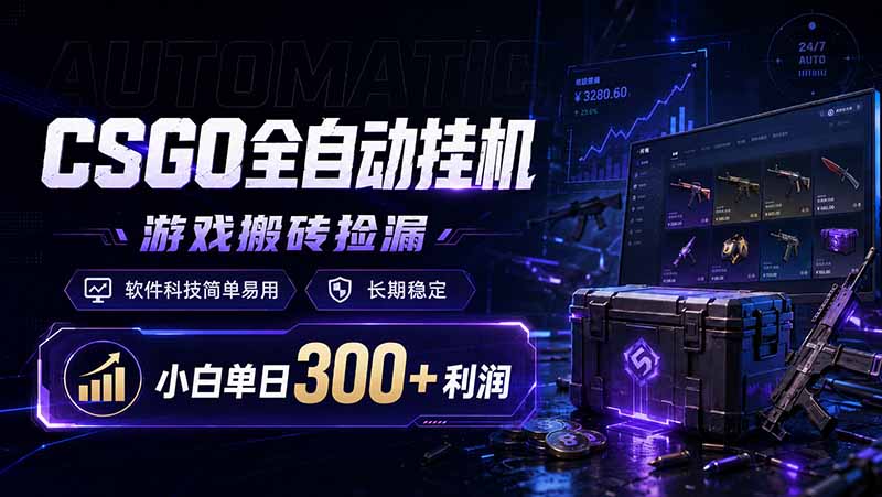 CSGO全自动挂机，游戏搬砖捡漏，软件科技简单易用，长期稳定，小白单日300+利润-小艾项目网
