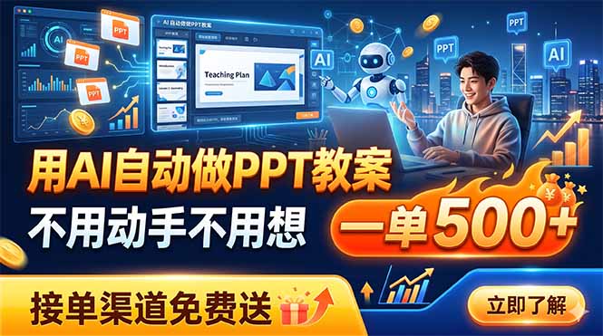 用AI自动做PPT教案，不用动手不用想，一单500+，接单渠道免费送-小艾项目网