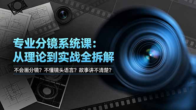 不会画分镜？不懂镜头语言？故事讲不清楚？专业分镜系统课，从理论到实战全拆解！-小艾项目网