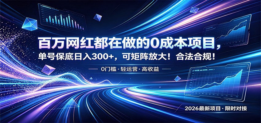 百万网红都在做的0成本项目，单号保底日入300+，可矩阵放大！合法合规！-小艾项目网