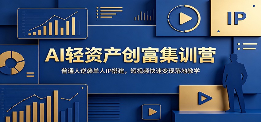 AI轻资产创富集训营：普通人逆袭单人IP搭建，短视频快速变现落地教学-小艾项目网