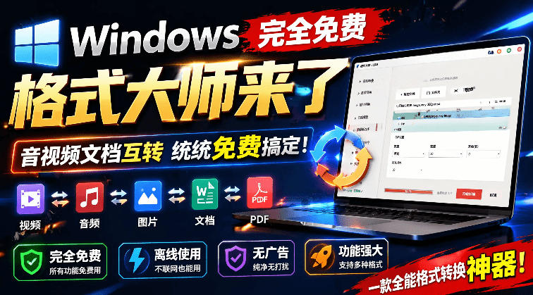 Windows完全免费格式大师来了，音视频文档互转统统免费搞定！免费无广，离线使用格式大师-小艾项目网