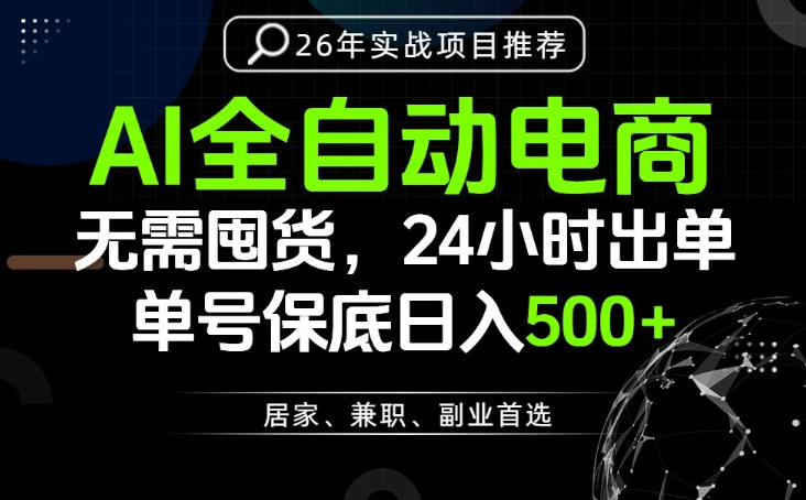 24小时就能出单变现，AI解放双手，全流程托管，单号保底日入500+【揭秘】-小艾项目网