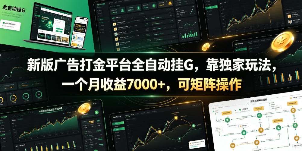 新版广告打金平台全自动挂G，靠独家玩法，一个月收益7000+，可矩阵操作【附全套脚本】【揭秘】-小艾项目网