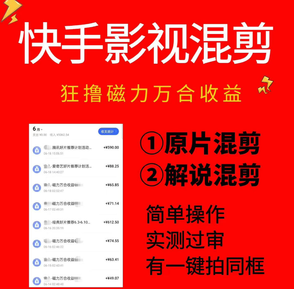 快手影视混剪项目，狂撸磁力万合收益，简单操作，实测过审，有一键拍同框，单日收益500+-小艾项目网