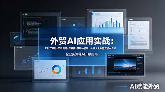 外贸AI应用实战：AI做产品图+市场调研+开发信+多语种视频，外贸人全业务流程AI升级-小艾项目网