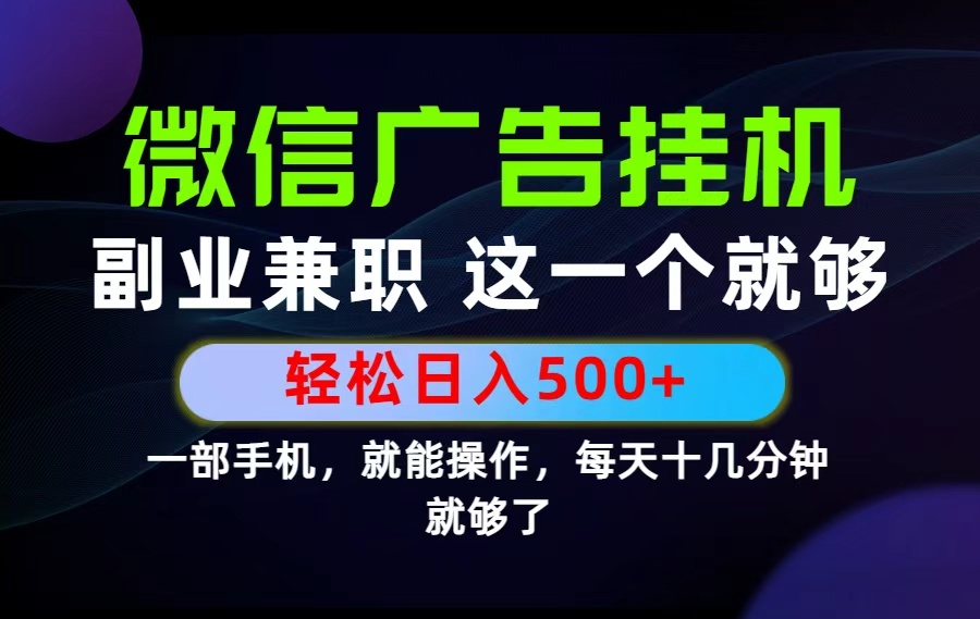 26年选择副业兼职，做这一个就够了！每天十几分钟，轻松日入500+，长期项目！-小艾项目网