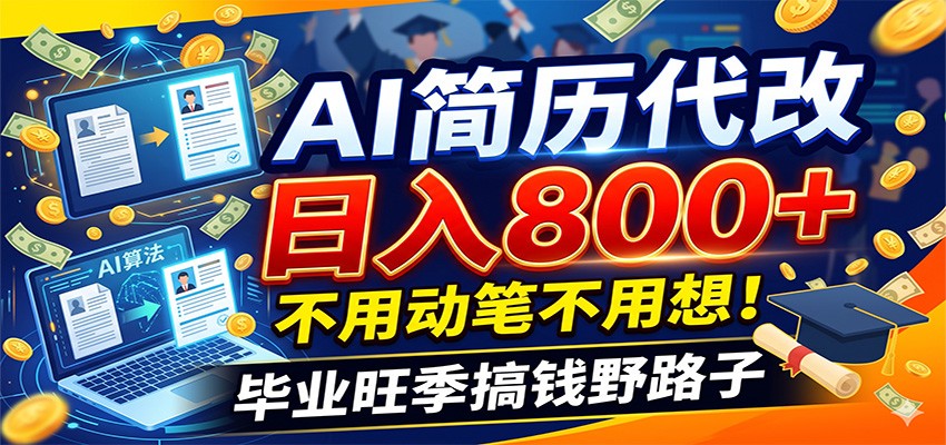 毕业季+秋招双重爆单！AI简历代改日入800+，不用动笔不用想！-小艾项目网