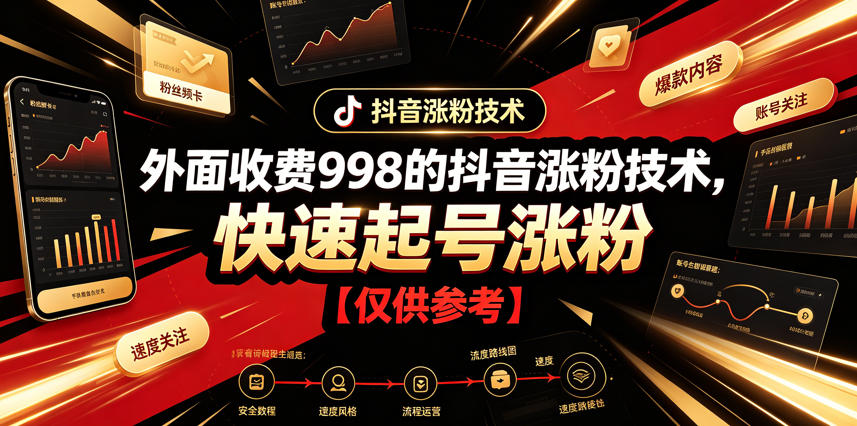 外面收费998的抖音涨粉技术，快速起号涨粉【仅供参考】-小艾项目网