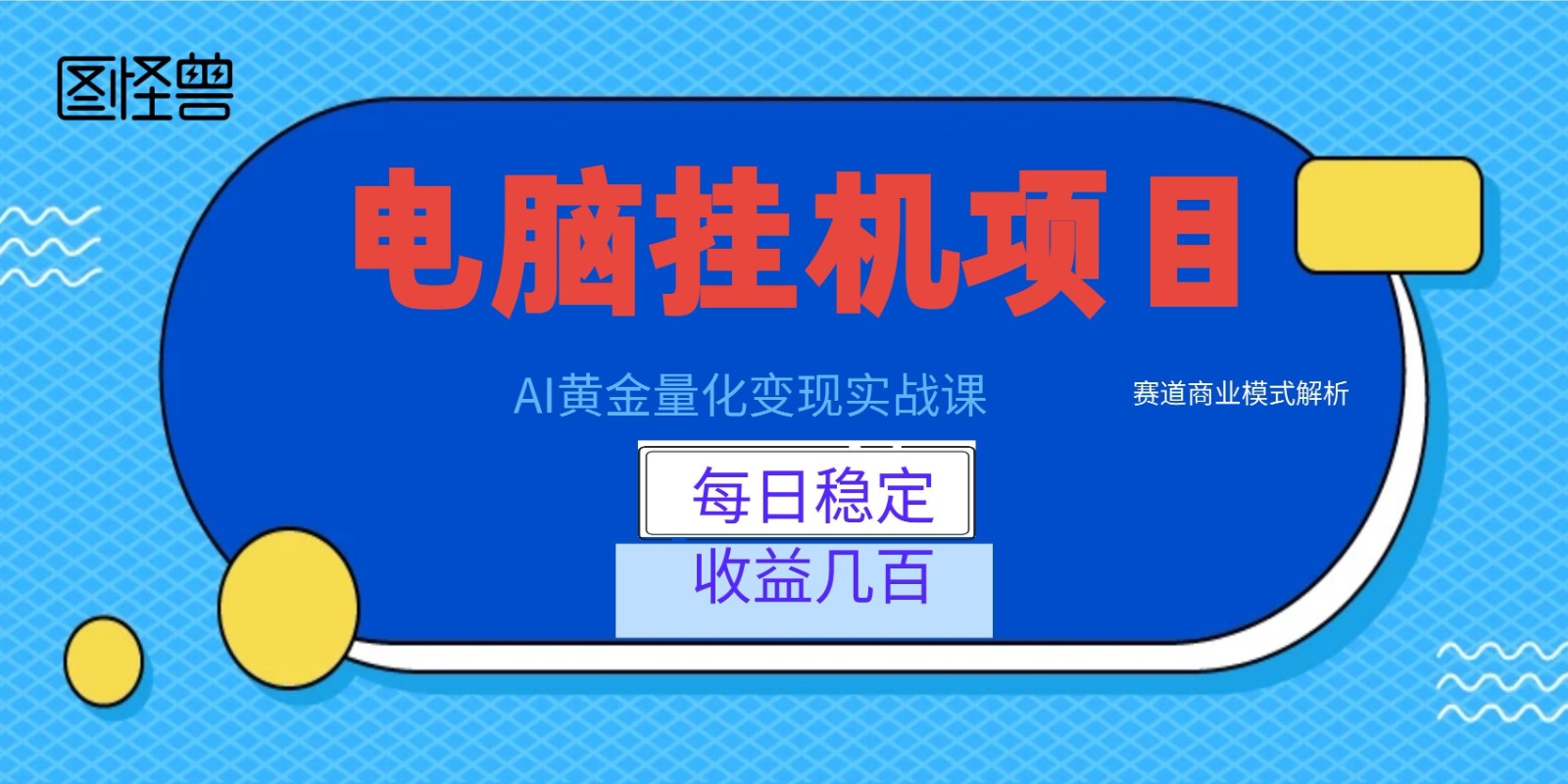 AI黄金量化变现实战课：电脑挂机每日稳定收益几百，赛道商业模式解析！-小艾项目网