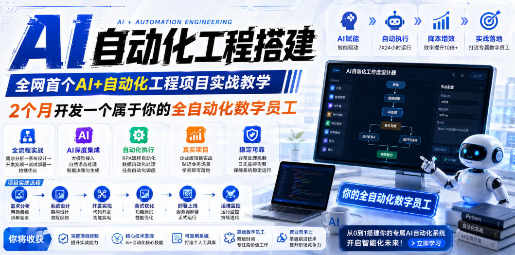 AI自动化工程全栈实战：2个月开发全自动化数字员工，大模型+工作流+RPA+部署一站式掌握-小艾项目网