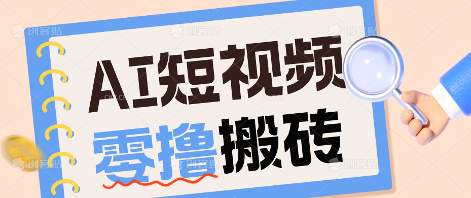 AI短视频训练营：宠物播客副业赛道拆解，新手看完就能上手长期运营收益稳定-小艾项目网