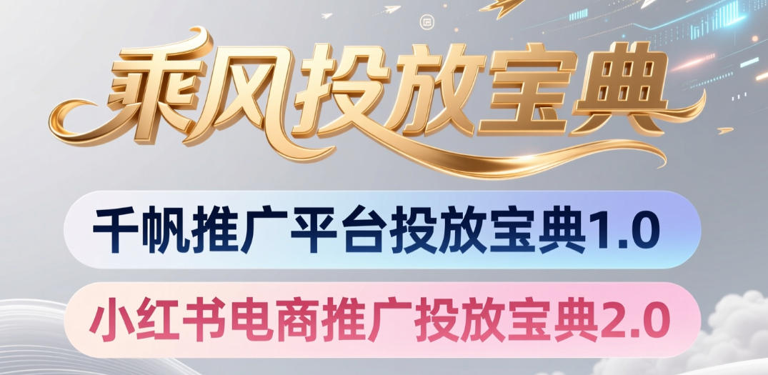 小红书千帆推广平台投放宝典，小红书电商推广投放宝典2.0-小艾项目网