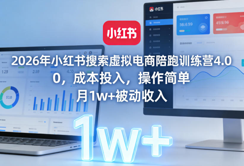 2026年小红书搜索虚拟电商陪跑训练营4.0，0成本投入，操作简单，月1w+被动收入(更新0628)-小艾项目网