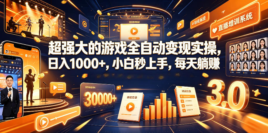 超强大的游戏全自动变现实操，日入1000+，小白秒上手，每天躺賺！【揭秘】-小艾项目网
