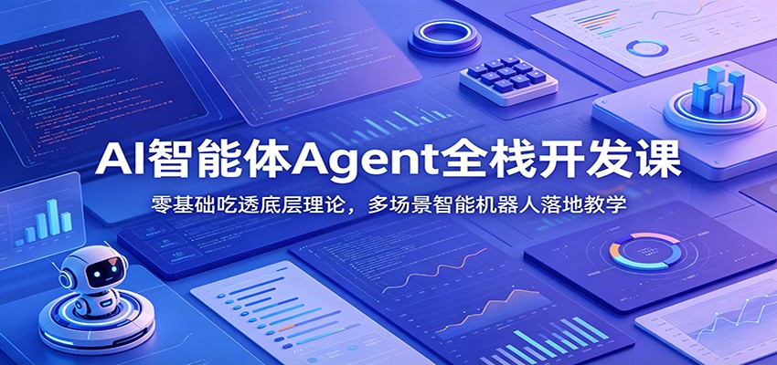 AI智能体Agent全栈开发课：零基础吃透底层理论，多场景智能机器人落地教学-小艾项目网