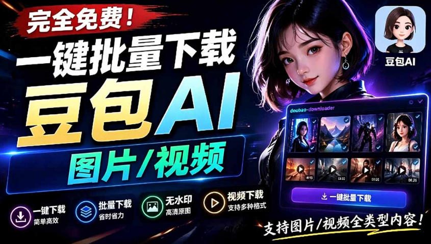 Github最新发布！一键批量下载豆包AI无水印图片/视频，简单易用，自动解析提示词-小艾项目网