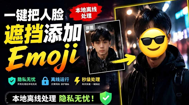 有点意思的工具！一键把人脸遮挡添加Emoji，本地离线处理隐私无忧，支持网页版和安卓客户端，EmojiFace-小艾项目网
