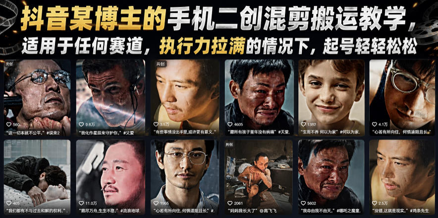 抖音某博主的手机二创混剪搬运教学，适用于任何赛道，执行力拉满的情况下，起号轻轻松松-小艾项目网