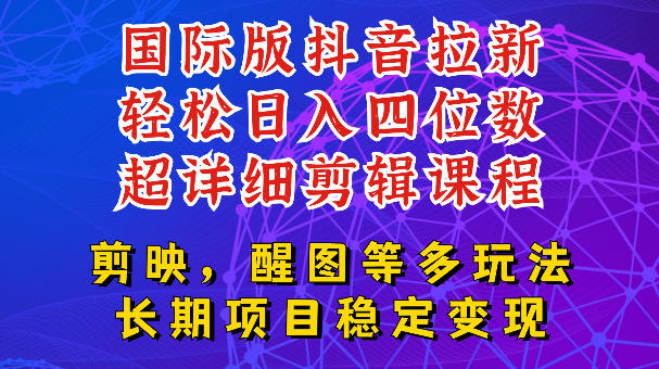 国际版APP拉新，tiktok发教程作品，最新玩法更新，轻松日入四位数到五位数【揭秘】-小艾项目网
