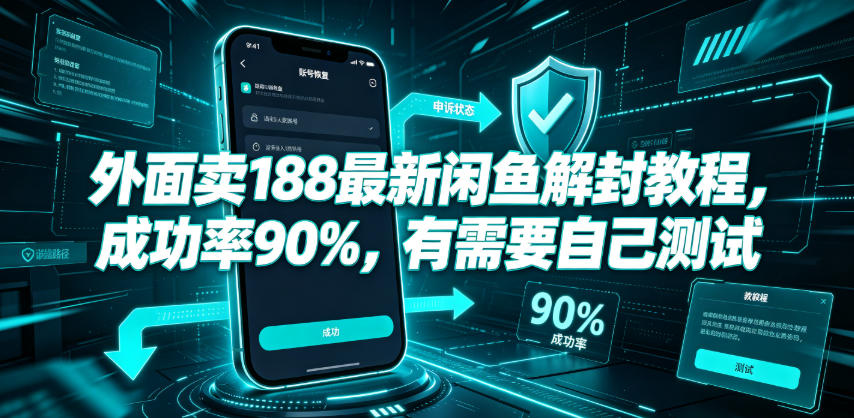 外面卖188最新闲鱼解封教程，成功率90%，有需要自己测试-小艾项目网