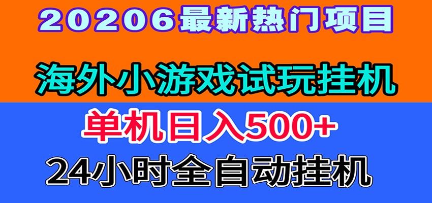 全程无人值守！海外小游戏试玩挂机，一台机子日赚500+-小艾项目网