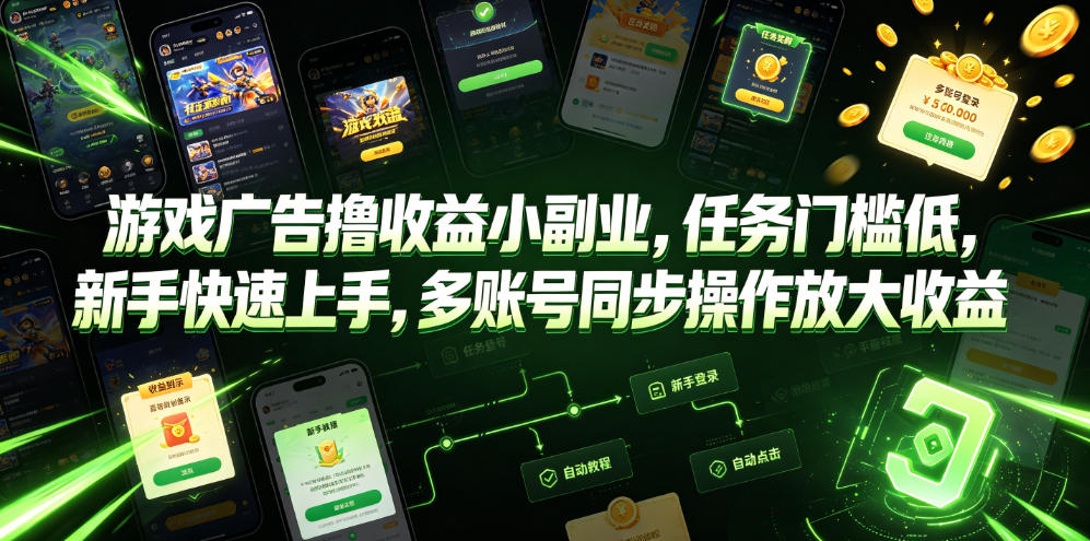 游戏广告撸收益小副业，任务门槛低，新手快速上手，多账号同步操作放大收益-小艾项目网