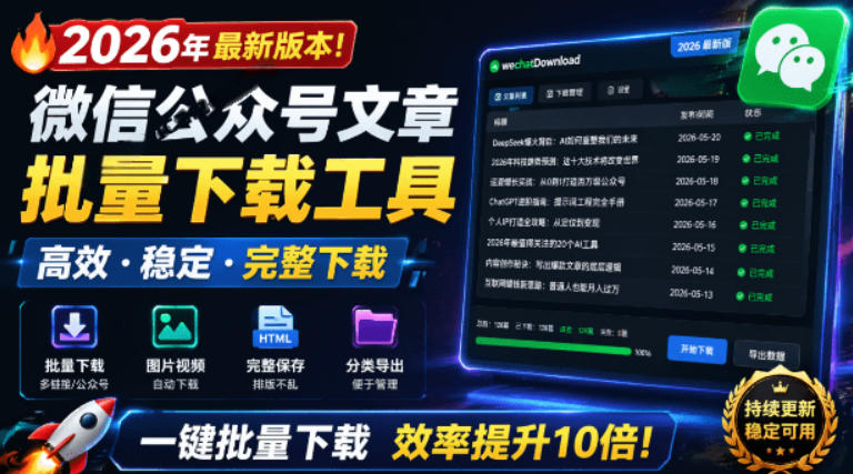 2026年最新版本！微信公众号文章批量下载工具，Github开源免费，支持公众号视频、音频、图片一键下载-小艾项目网