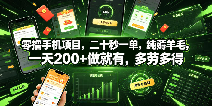 零撸手机项目，二十秒一单，纯薅羊毛，一天200+做就有，多劳多得【揭秘】-小艾项目网
